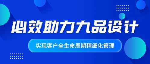 賦能增長(zhǎng)新引擎 必效助力九品設(shè)計(jì)咨詢(xún)實(shí)現(xiàn)客戶全生命周期精細(xì)化管理